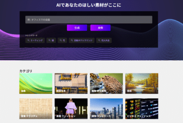 素材探しを効率化AI素材.comの評判、口コミは？