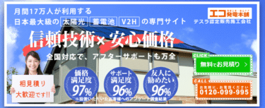太陽光発電と家庭用蓄電池のエコ発電本舗の評判、口コミは？