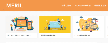 WordPressテーマMERIL（メリル）の評判、口コミは？