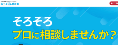 太陽光発電・蓄電池の省エネ相談室の評判、口コミは？