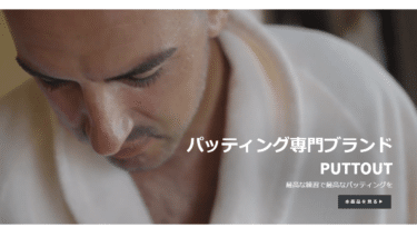 パッティング専門ブランドPuttOUTの評判、口コミは？