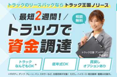 トラック王国ノリースの評判、口コミは？