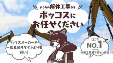 総合解体工事サービスのボッコスの評判、口コミは？