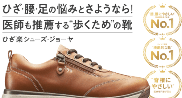 膝腰にやわらかい履き心地の靴Joyaの評判、口コミは？