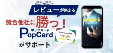 レビュー低評価問題を解決POPカードの評判、口コミは？