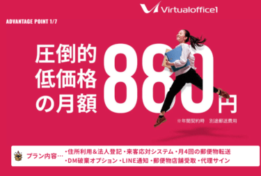 バーチャルオフィス1の評判、口コミは？
