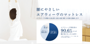 エアウィーヴのマットレスの評判、口コミは？