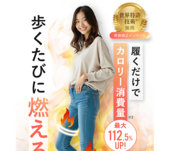 歩くたびに、美しくウォーキュットインソールの評判、口コミは？