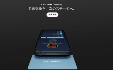 スマート名刺Share-Meの評判、口コミは？