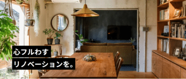 リノベーション相談依頼フルリノ！の評判、口コミは？