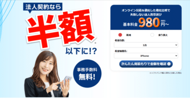 法人企業はスマホが半額以下に法人スマホおまかせ窓口の評判、口コミは？