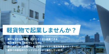 軽貨物事業で起業した人向けハウンドジャパンの評判、口コミは？
