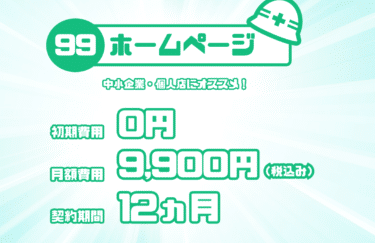 コスパ最強99ホームページの評判、口コミは？