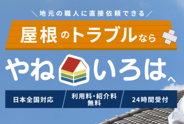 屋根のことで困ったら、やねいろはの評判、口コミは？