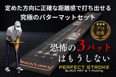 究極のパターマットセット”パーフェクトストローク”の評判、口コミは？