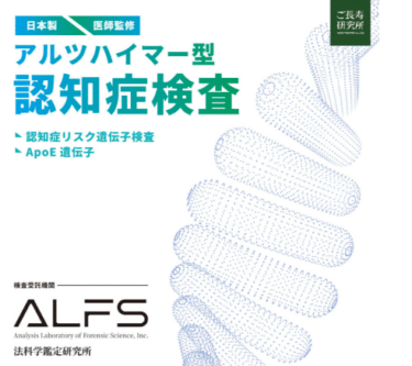 アルツハイマー型認知症遺伝子検査ApoE検査の評判、口コミは？