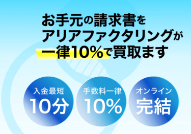 即日現金化ならアリアファクタリングの評判、口コミは？