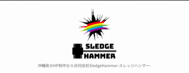 HP作成のSledgeHammer（スレッジハンマー）の評判、口コミは？