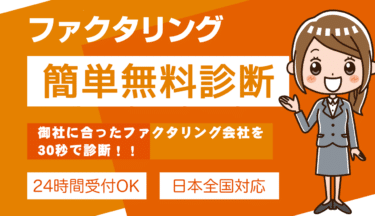 簡単無料診断ファクタリングTIMESの評判、口コミは？