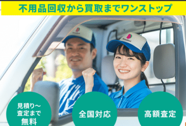 不用品回収・買取GoodDealの評判、口コミは？