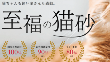 至福の猫砂RAGDOLLプレミアムサンドの評判、口コミは？
