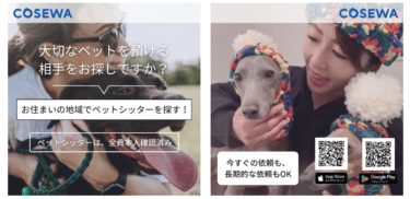 ペットシッター予約のCosewaの評判、口コミは？