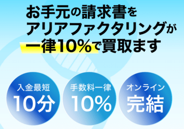 即日現金化ならアリアファクタリングの評判、口コミは？