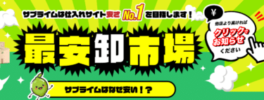卸問屋サイトsuplimeの評判、口コミは？
