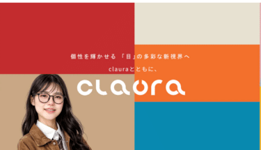 メガネショップのClaura（クロラ）の評判、口コミは？