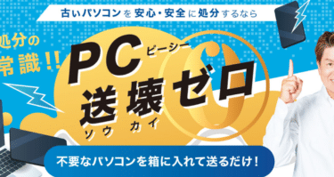 不要なパソコンを送るだけ送壊ゼロの評判、口コミは？