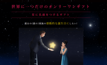 星に名前をつけるギフトStarNamingGiftの評判、口コミは？