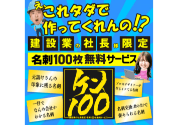かっこいい名刺100枚無料ケン100の評判、口コミは？