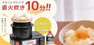 カセットガス炊飯器919Quickの評判、口コミは？