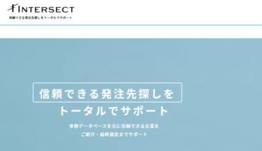 INTERSECT（インターセクト）の評判、口コミは？