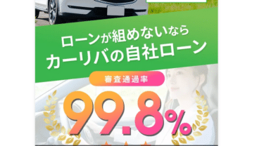 中古車専門販売店カーリバの評判、口コミは？