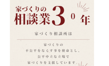 家づくりの相談なら家づくり相談所の評判、口コミは？