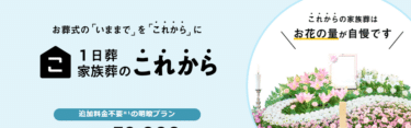 満足のいく家族葬をするなら家族葬のこれからの評判、口コミは？