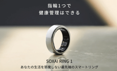 日本製スマートリングSOXAI RING 1の評判、口コミは？