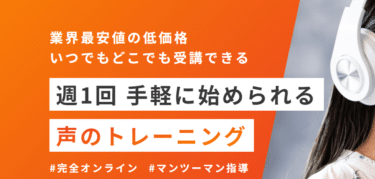 マンツーマンボイススクールVoice Campの評判、口コミは？
