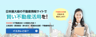 一括比較情報サイトのイエカレの評判、口コミは？