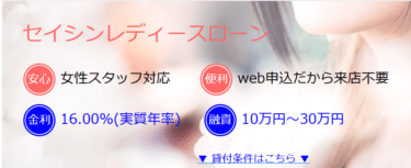 女性を応援セイシンレディースローンの評判、口コミは？