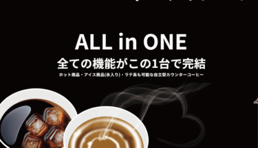 自立型カウンターコーヒー JCCの評判、口コミは？