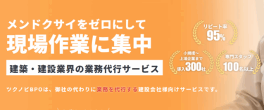 建設業界の業務代行ツクノビBPOの評判、口コミは？