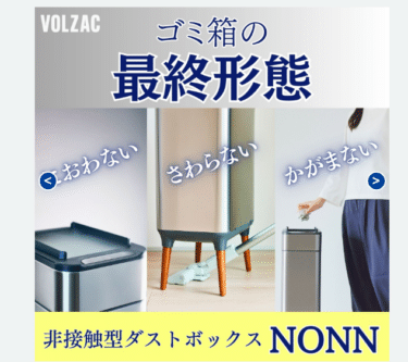 VOLZAC スマートゴミ箱 NONN 20L・50Lの評判、口コミは？