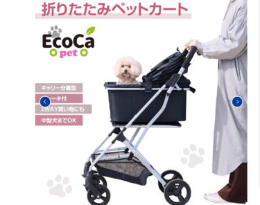 EcoCa (エコカ) ペットカートの評判、口コミは？