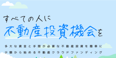 不動産クラファンSOLS（ソルス）の評判、口コミは？