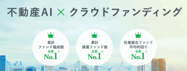 不動産AI×クラファンTSON FUNDINGの評判、口コミは？