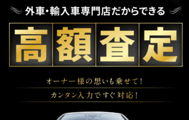 外車限定の車買取の外車バトンの評判、口コミは？