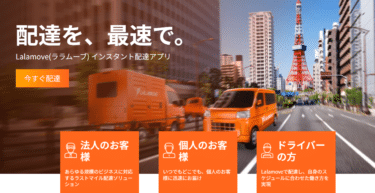 インスタント配達アプリLalamove（ララムーブ）の評判、口コミは？