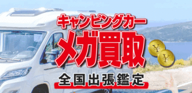 キャンピングカーメガ買取オートサイトの評判、口コミは？